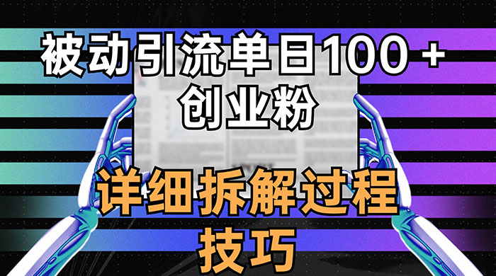单日被动引流 100+ 创业粉,详细拆解过程技巧 - 阿泽资源网
