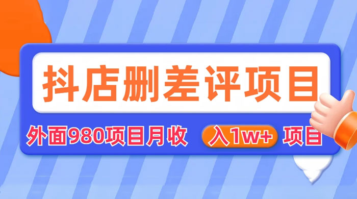 外面收费 980 的抖音删差评商家玩法：抖店删差评教程分享 - 阿泽资源网