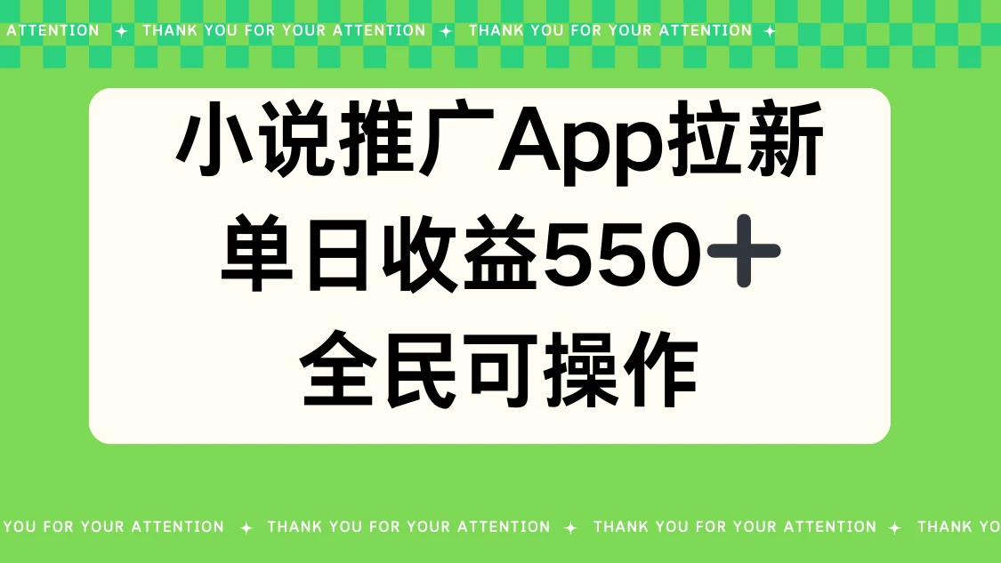 小说推广APP拉新，单日收益550，全民可操作 - 阿泽资源网