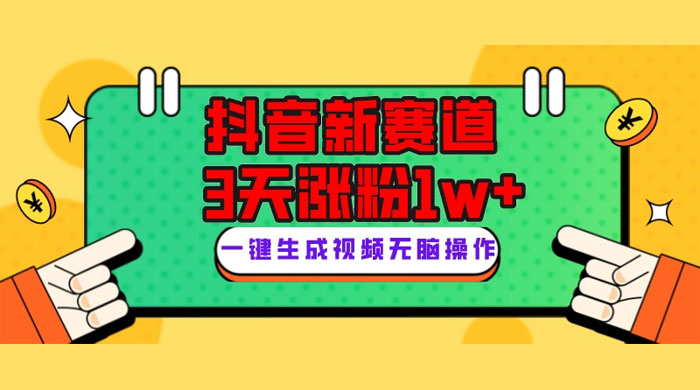 抖音新赛道，giao哥英文语录，3 天涨粉 1W+，变现多样 - 阿泽资源网
