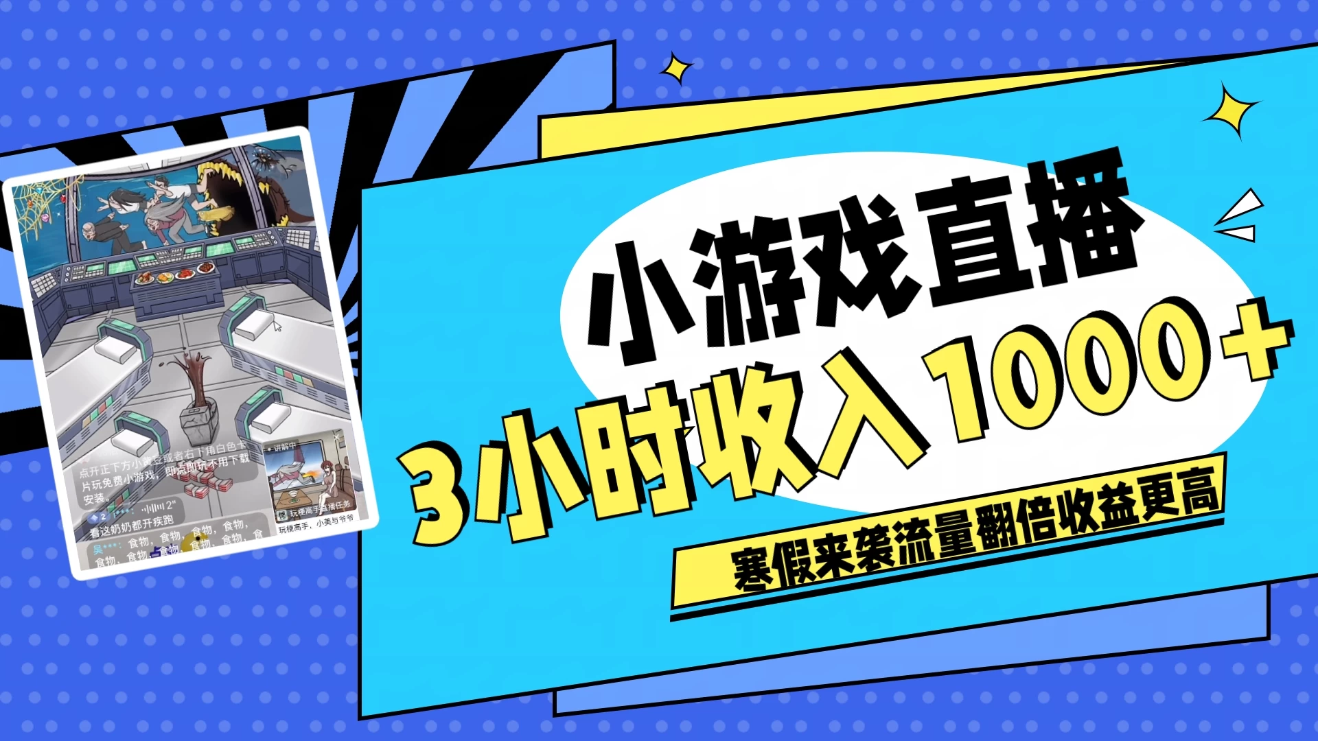 寒假热门小游戏直播,无需真人出镜,3小时收入1000+,新手小白直接开干! - 阿泽资源网