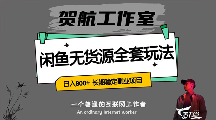 贺航工作室闲鱼无货源全套详细玩法,轻松日入 800+,长期稳定副业项目 - 阿泽资源网