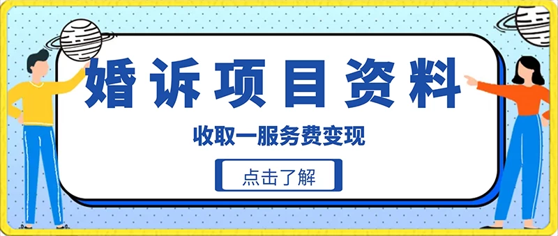 冷门小项目卖婚诉资料，通过短视频引流收取服务费变现 - 阿泽资源网