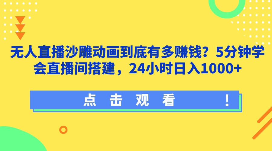无人直播沙雕动画到底有多赚钱?5分钟学会直播间搭建,24小时日入1000+ - 阿泽资源网