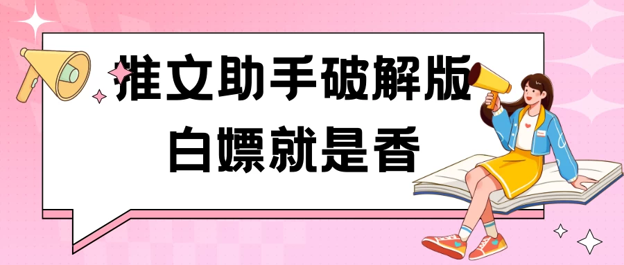 黑科技推文助手破解版无限制免费试用玩法 - 阿泽资源网