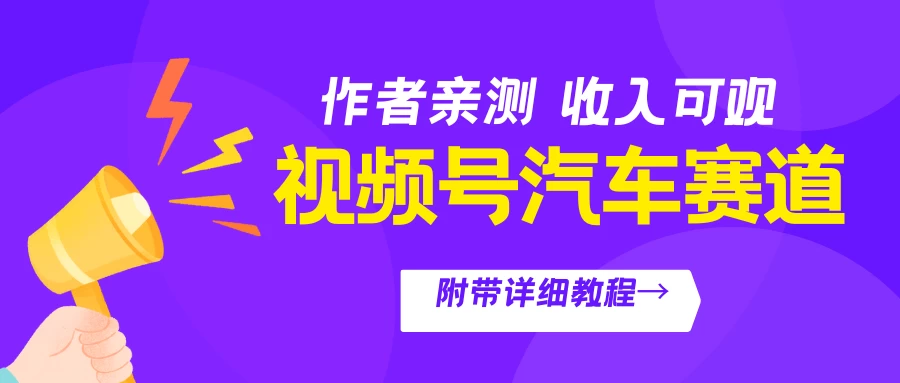 视频号汽车赛道，作者亲测，收益可观，附带详细剪辑教程 - 阿泽资源网