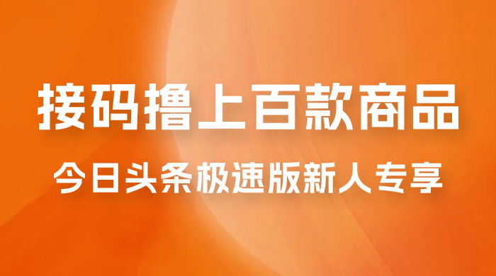 今日头条极速版新人专享，配合接码，无限一分钱购物 - 阿泽资源网