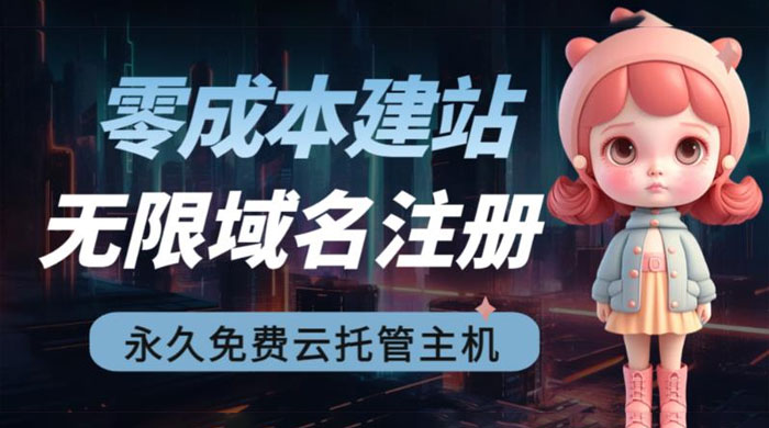 2023 零成本建站：无限撸域名教程+永久兔费云托管主机 - 阿泽资源网