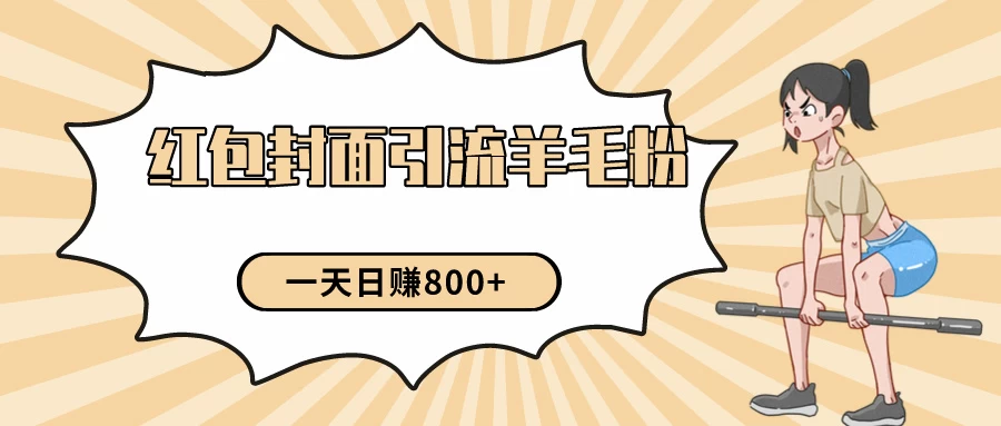 24年最新项目，利用免费红包封面和免费资料反向引流羊毛粉，日入800+ - 阿泽资源网