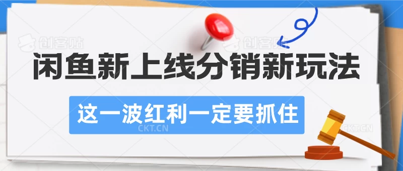闲鱼新上线分销新玩法，这一波红利一定要抓住 - 阿泽资源网