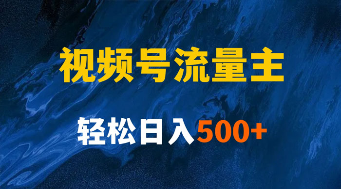 揭秘视频号创作者分成计划,带你玩赚视频号流量主,保姆级教程 - 阿泽资源网