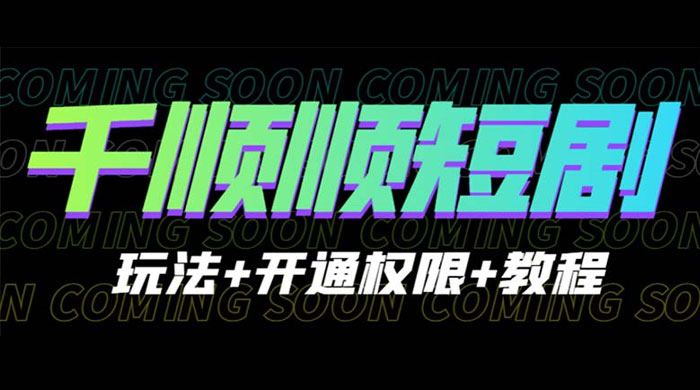 千顺顺短剧项目：开通权限玩法教程 - 阿泽资源网