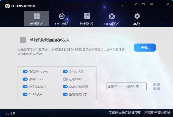 HEU_KMS_Activator_v30.3.0 Windows激活工具 - 阿泽资源网