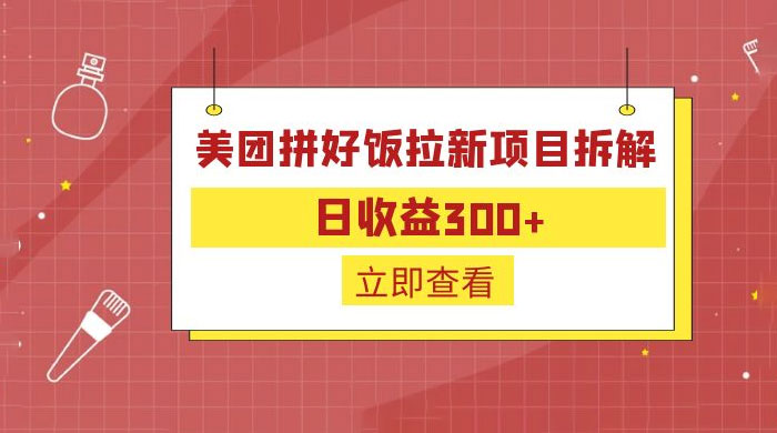 美团拼好饭拉新项目拆解：拉新一人 5 元 - 阿泽资源网