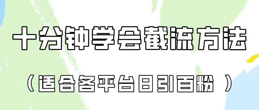 十分钟学会各大平台截流，矩阵日引几百创业粉（像素级教程） - 阿泽资源网
