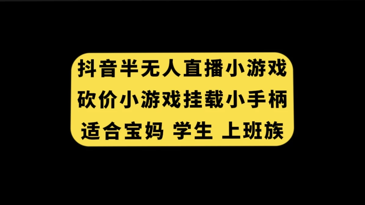 抖音类半无人直播砍价小游戏，挂载游戏小手柄，小白也可操作 - 阿泽资源网