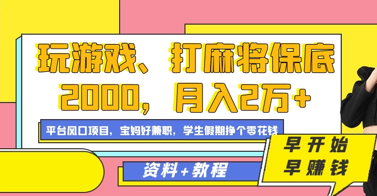 玩游戏、打麻将保底2000，月入2万+，平台风口项目学生假期兼职挣个零花钱项目 - 阿泽资源网