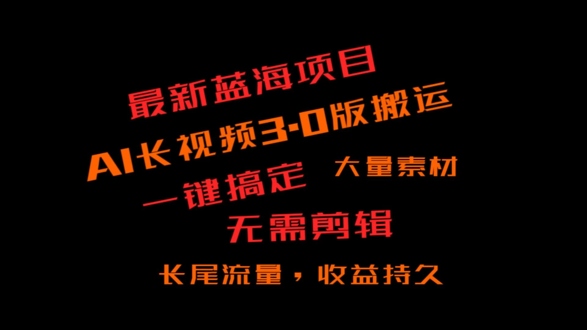 外面收费3980的冷门蓝海项目，ai3.0创作玩法，长尾流量长久收益 - 阿泽资源网