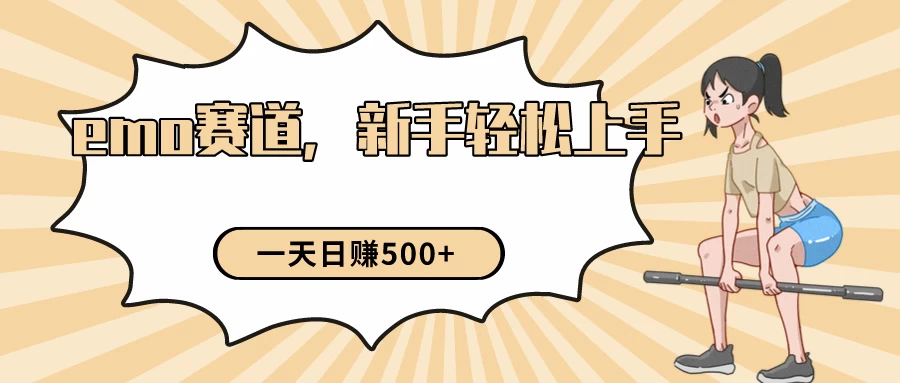 短视频emo情感赛道,新手也能轻松上手变现,日入500+ - 阿泽资源网