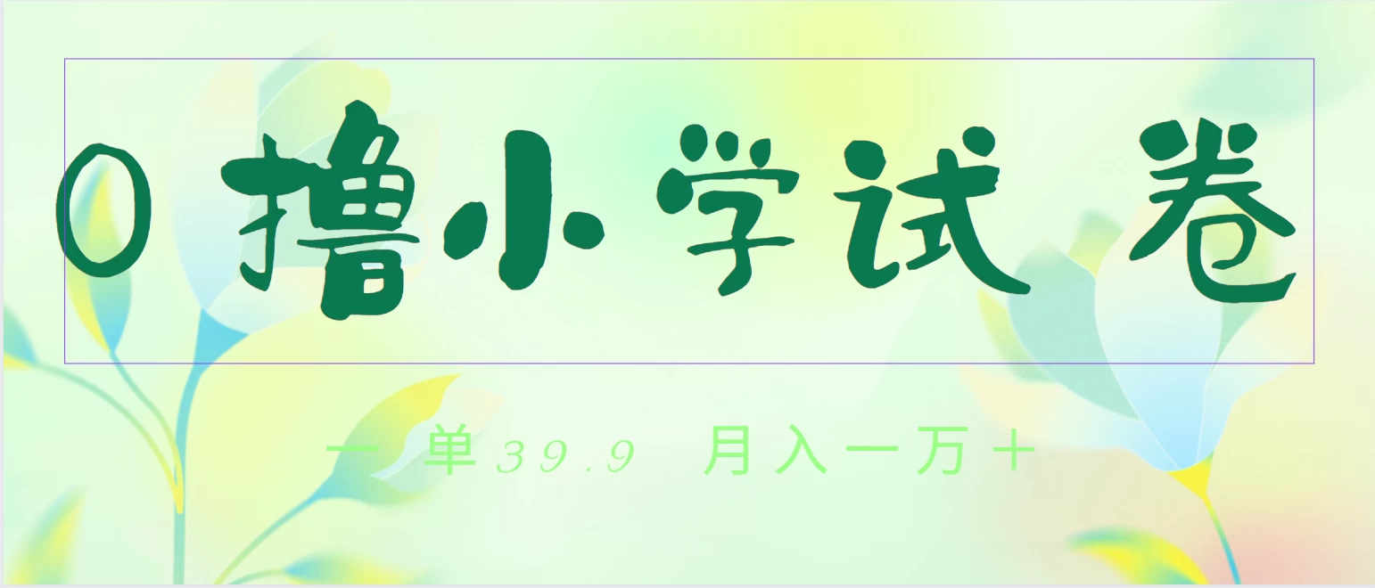 全网独家蓝海冷门项目，0撸小学试卷，一单39.9，小白可做，简单无脑月入一万+的好项目 - 阿泽资源网