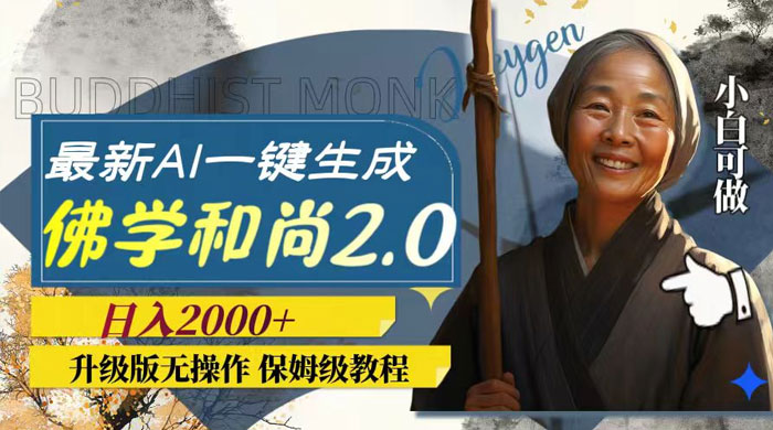 最新 AI 一键生成佛学和尚 2.0 版本，升级版无操作，日入2000+ - 阿泽资源网