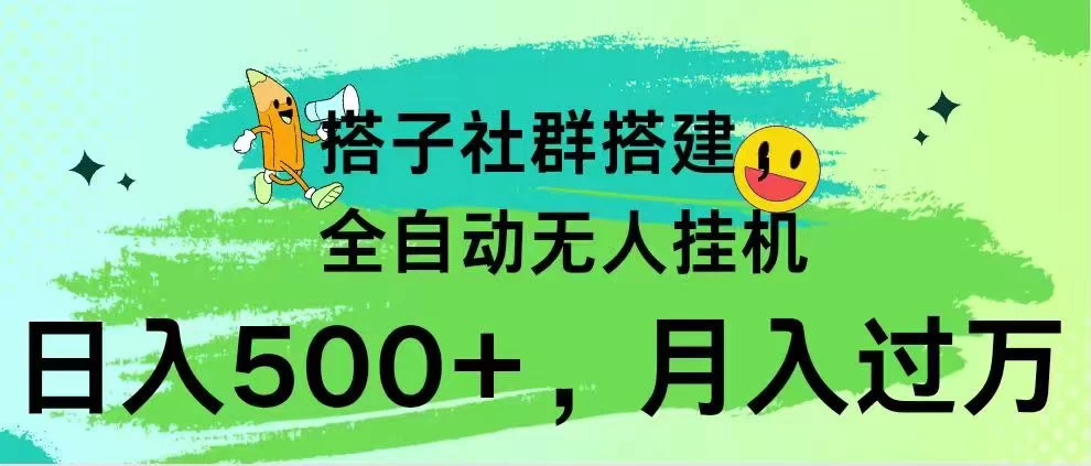 搭子社群搭建，全自动无人挂机，日入500+月入过万，小白在家就可操作，保姆式教学 - 阿泽资源网