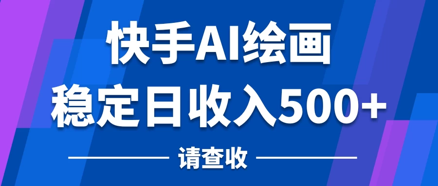 快手AI绘画项目,稳定日收入500+,保姆级教学 - 阿泽资源网