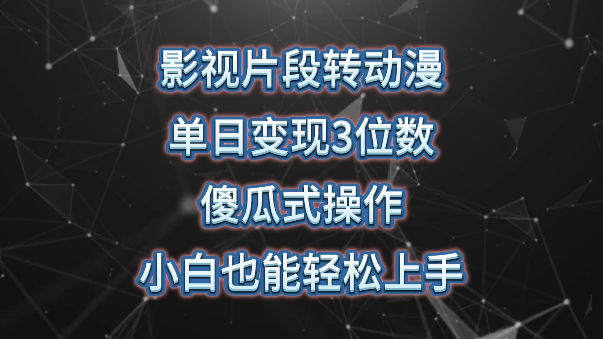 影视片段转动漫,单日变现3位数,暴力涨粉,傻瓜式操作,小白也能轻松上手 - 阿泽资源网