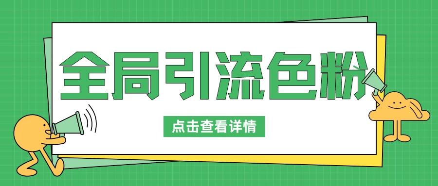 全局引流色粉，暴力变现一天1000+，外边收费1680 - 阿泽资源网
