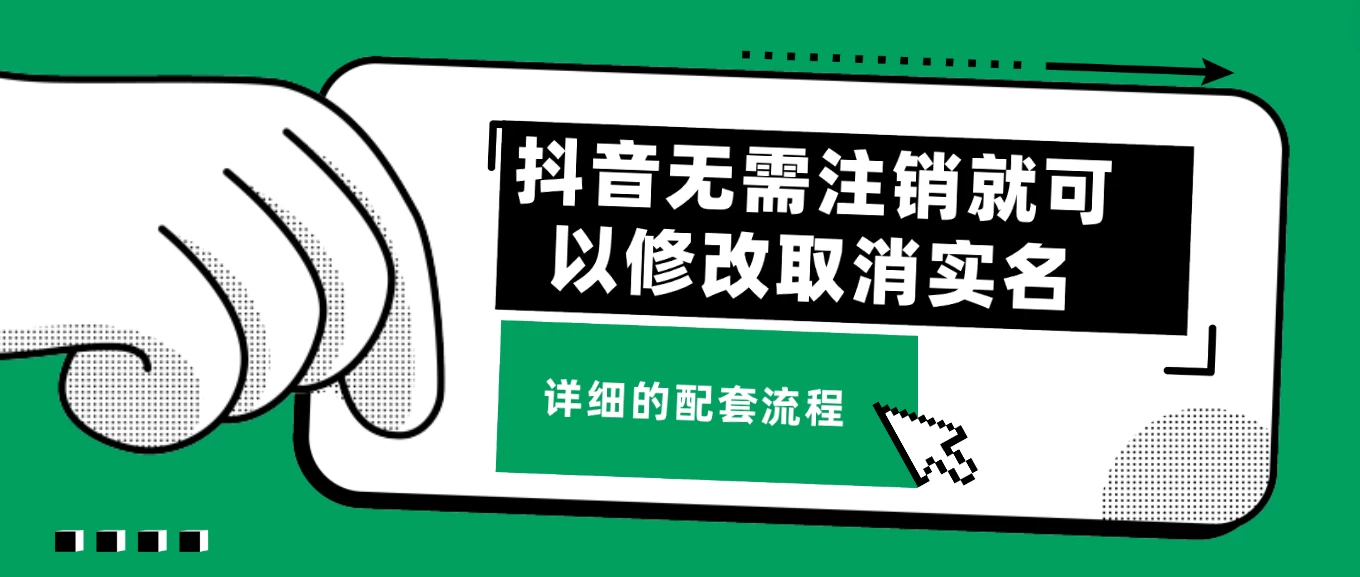 抖音无需注销就可以修改取消实名认证，不需要任何费用 - 阿泽资源网