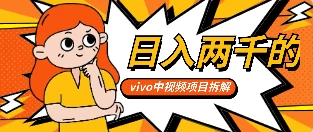 最新日入两千的vivo创作分成项目嚼喂式拆解 - 阿泽资源网