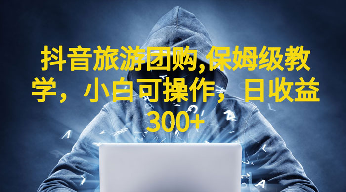 抖音旅游团购项目：保姆级教学，小白可操作（附教程+素材） - 阿泽资源网
