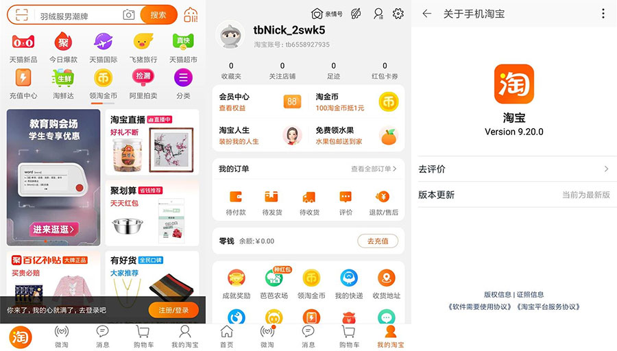 安卓 淘宝 v9.20.0 荣耀定制版 无开屏广告流畅 - 阿泽资源网