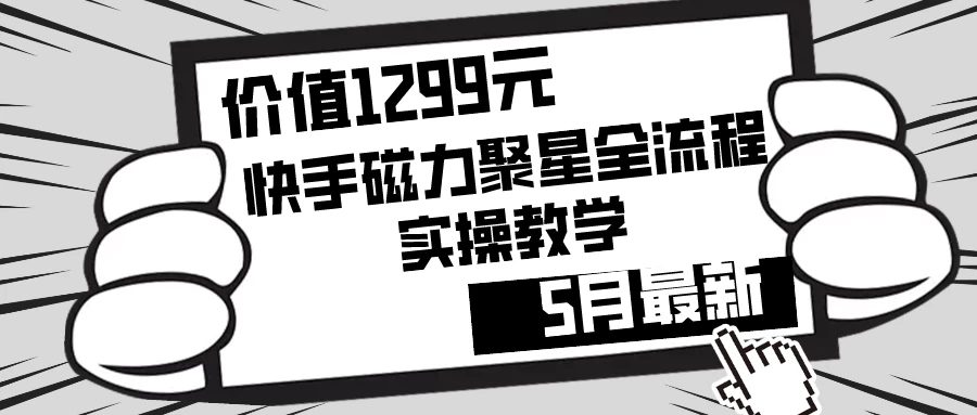 价值1299的快手磁力聚星5月最新全流程实操教学 - 阿泽资源网