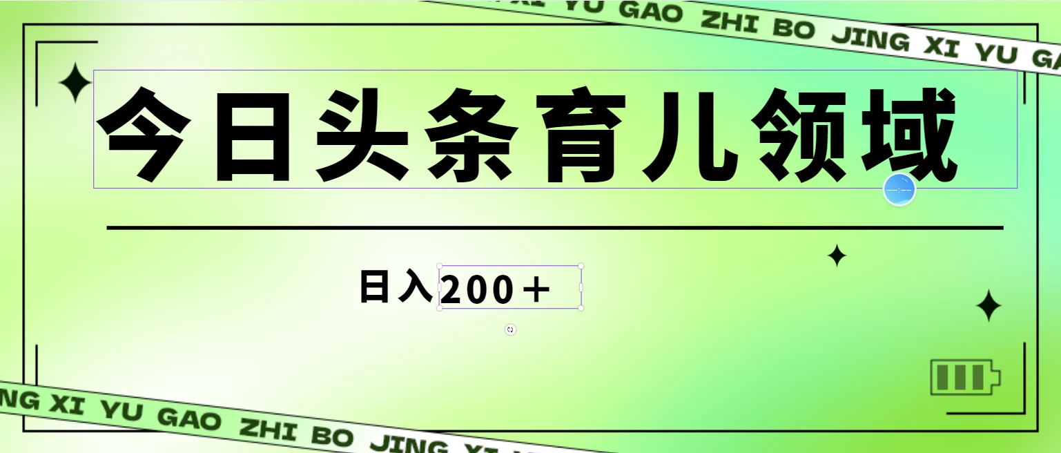 全网首创，今日头条AI育儿领域，三分钟一篇原创图文，小白可做无脑搬砖的好项目，轻松日入200+ - 阿泽资源网