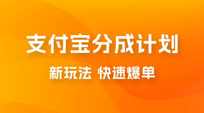 支付宝创作 · 分成计划，新的搬运玩法，视频一周必爆 - 阿泽资源网