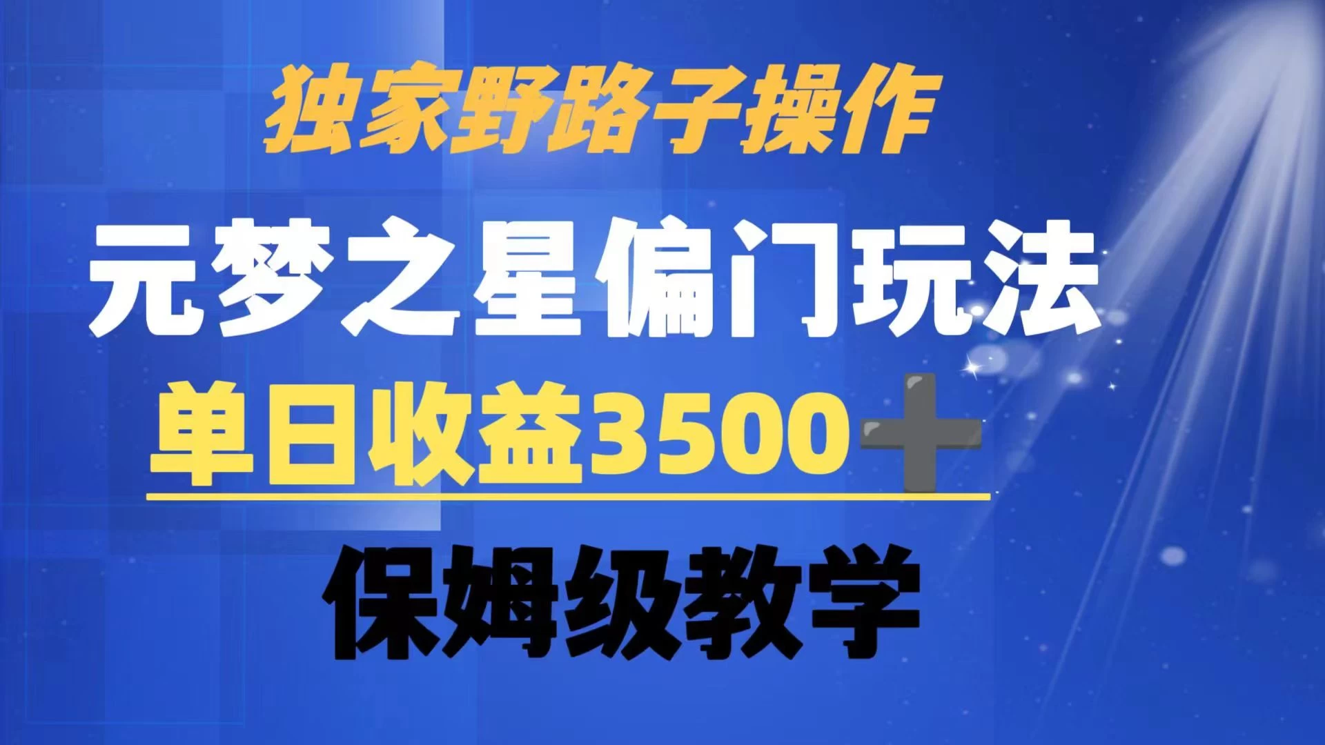 独家野路子玩法,无视机制,元梦之星偏门操作,单日收益3500+,保姆级教学 - 阿泽资源网