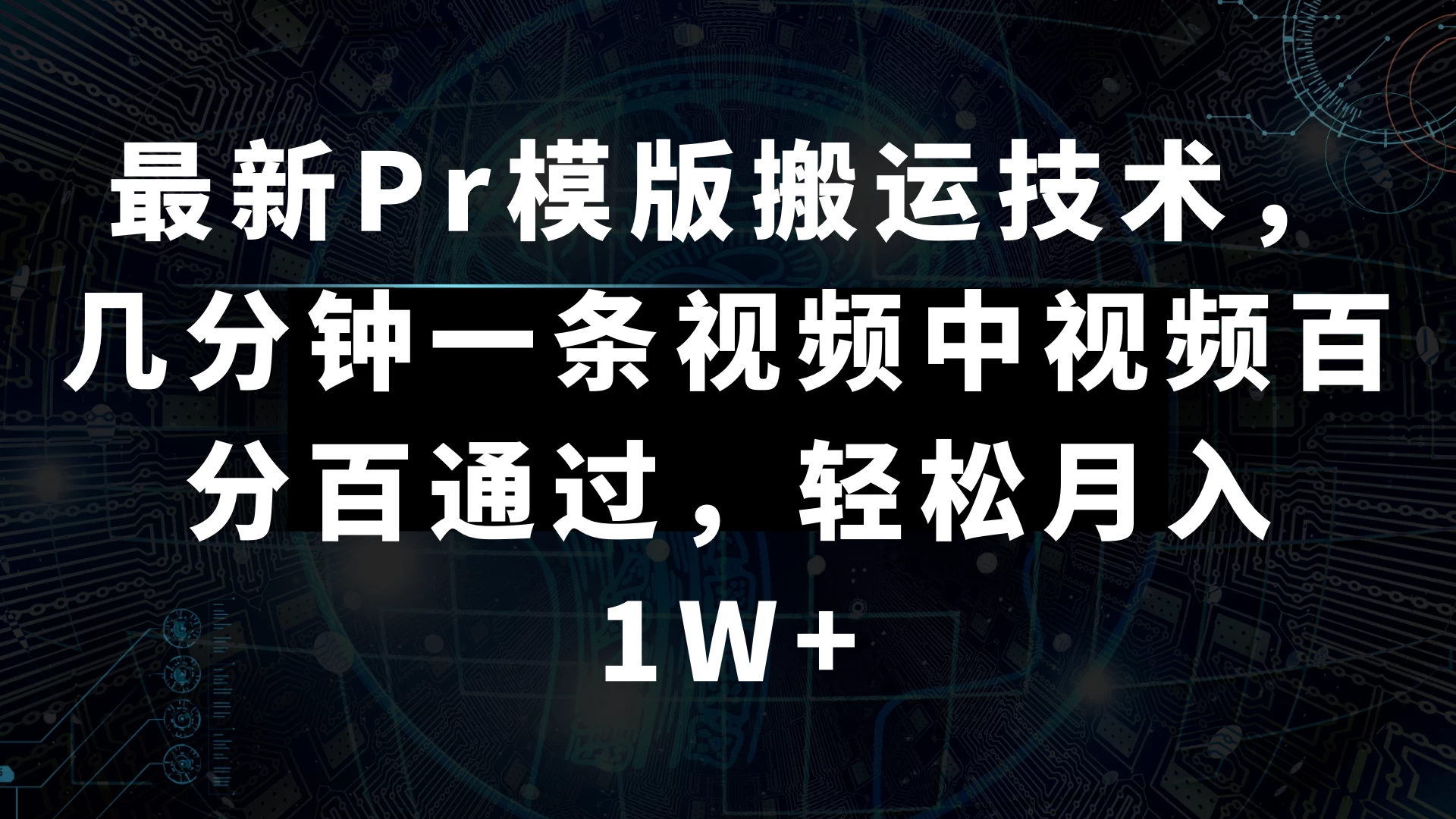 最新Pr模版搬运技术，几分钟一条视频，中视频百分百通过，轻松月入1W+ - 阿泽资源网