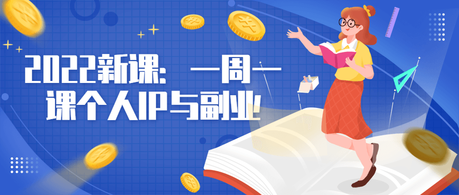 2022 新课：一周一课个人 IP 与副业 - 阿泽资源网
