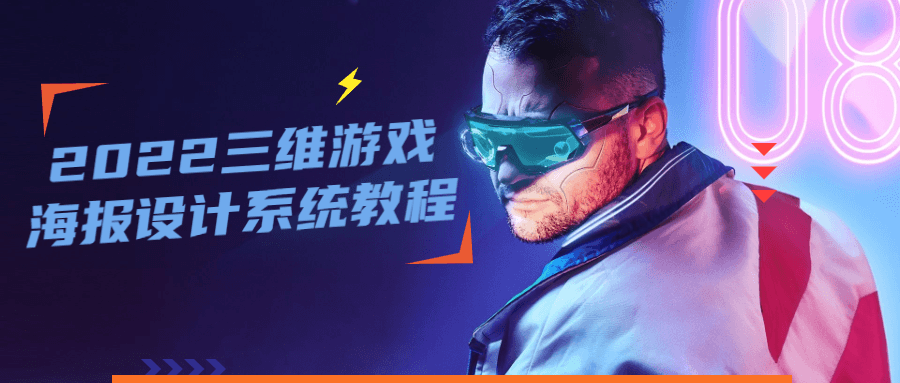 2022 三维游戏海报设计系统教程 - 阿泽资源网