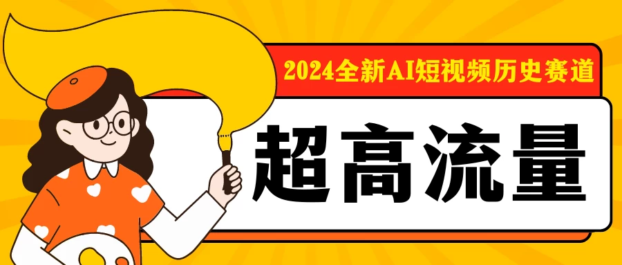 2024全新AI短视频历史赛道，三大平台超高流量，每天剪一剪，轻松日入300+ - 阿泽资源网