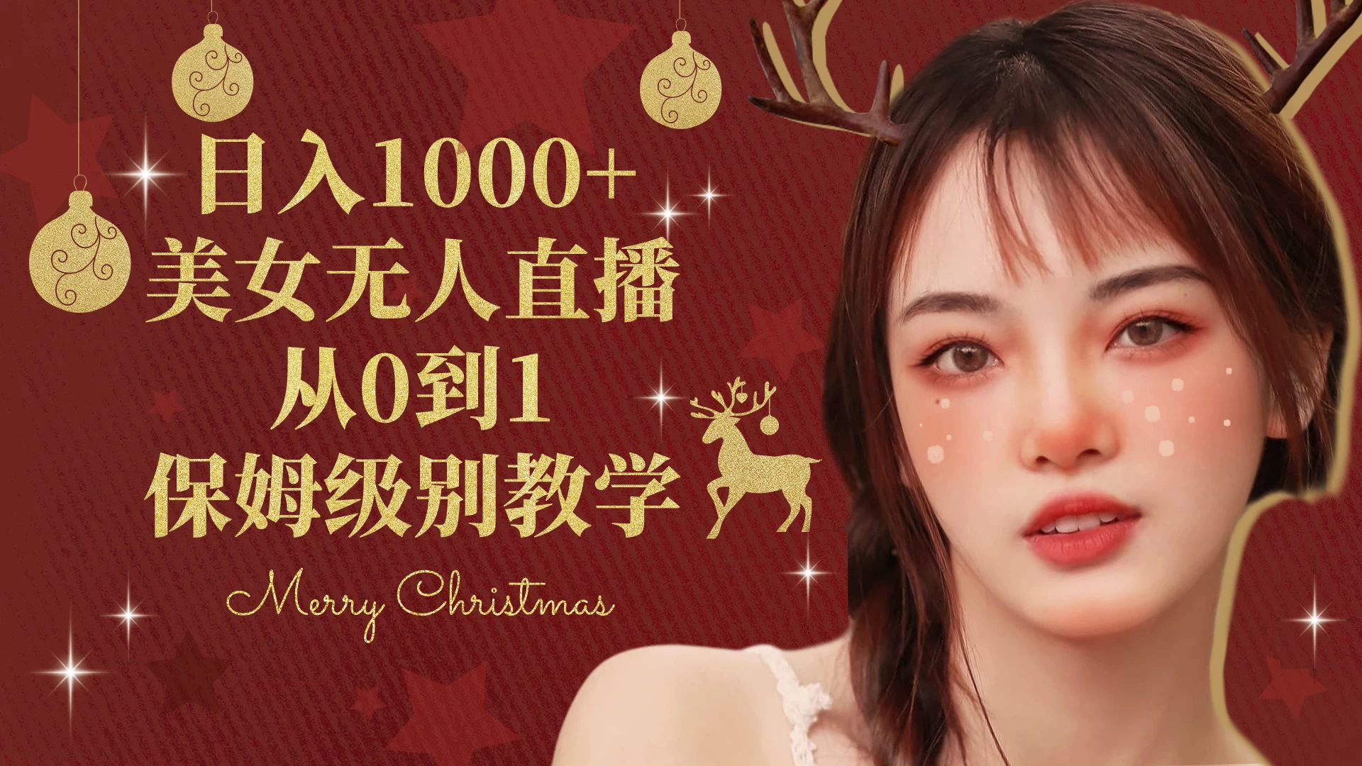 抖音24小时真人美女直播，一场直播收入5000+，小白也可操作，落地保姆教程 - 阿泽资源网