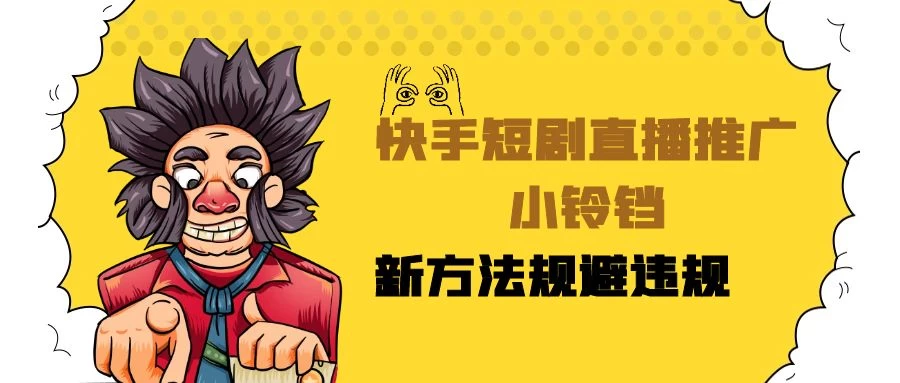 快手短剧直播推广小铃铛,小白轻松日入3000+,新方法规避版权违规,直播间搭建保姆级教学 - 阿泽资源网