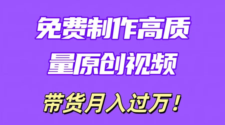 利用即创,轻松制作原创高质量视频,学会后无脑搬运,条条爆款轻松月入过万 - 阿泽资源网