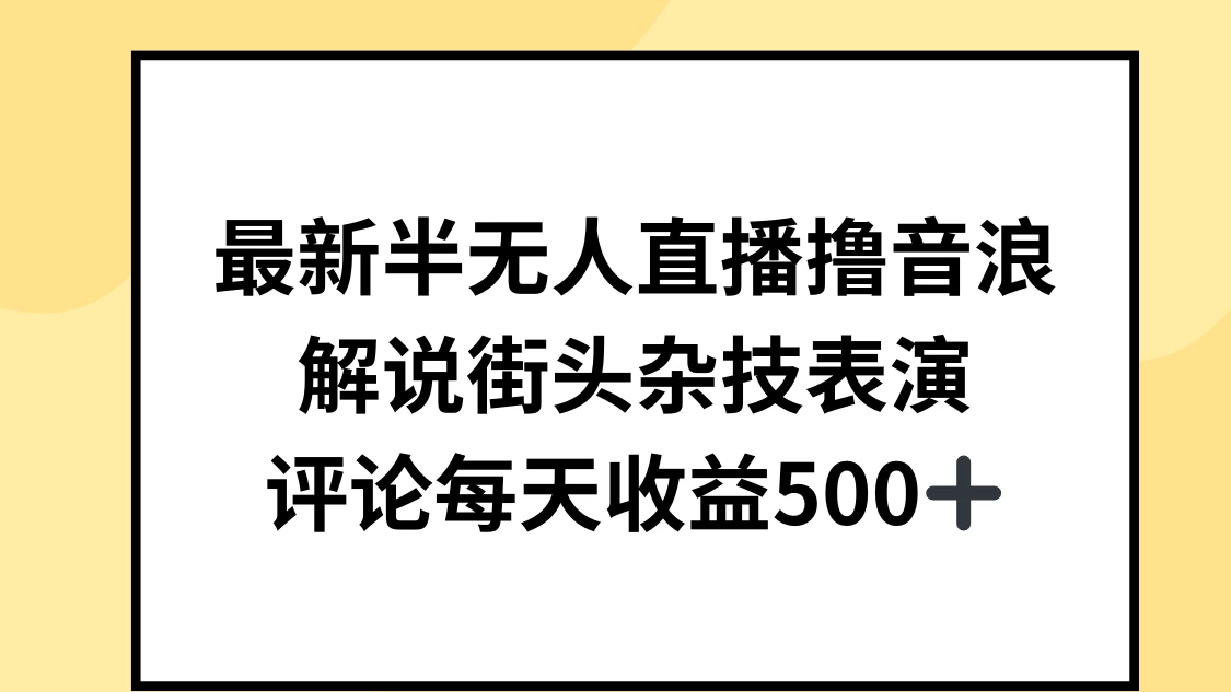 最新半无人直播撸音浪，解说街头杂技表演，平均每天收益500+ - 阿泽资源网