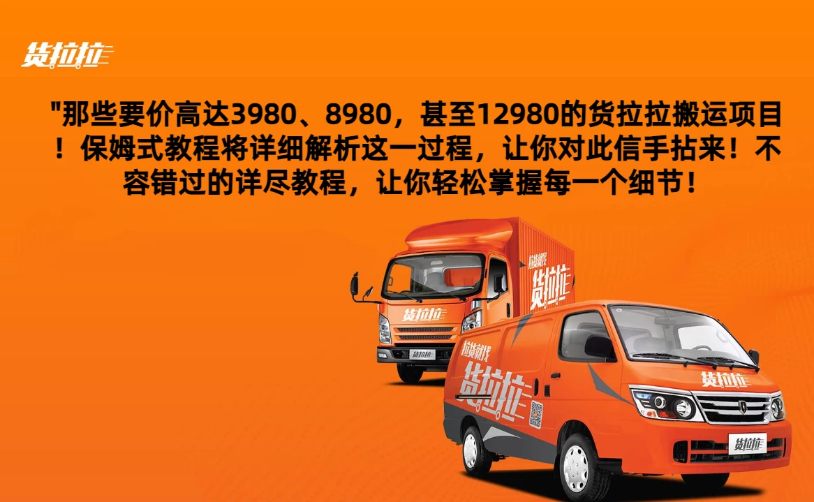 货拉拉订单搬运，每天稳定300-500,运满满以及省省回头车整合版 - 阿泽资源网