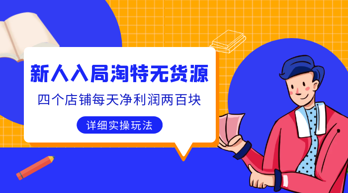 新人入局淘特无货源，四个店铺每天净利润两百块，分享详细实操玩法 - 阿泽资源网