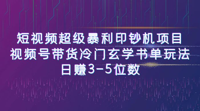 短视频暴利项目：视频号带货冷门玄学书单玩法，日赚 3~5 位数 - 阿泽资源网