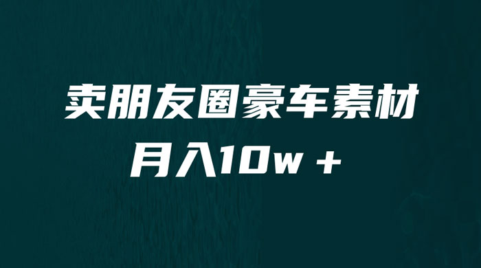 卖朋友圈素材：小众暴利的赛道，谁做谁赚钱（教程+素材） - 阿泽资源网