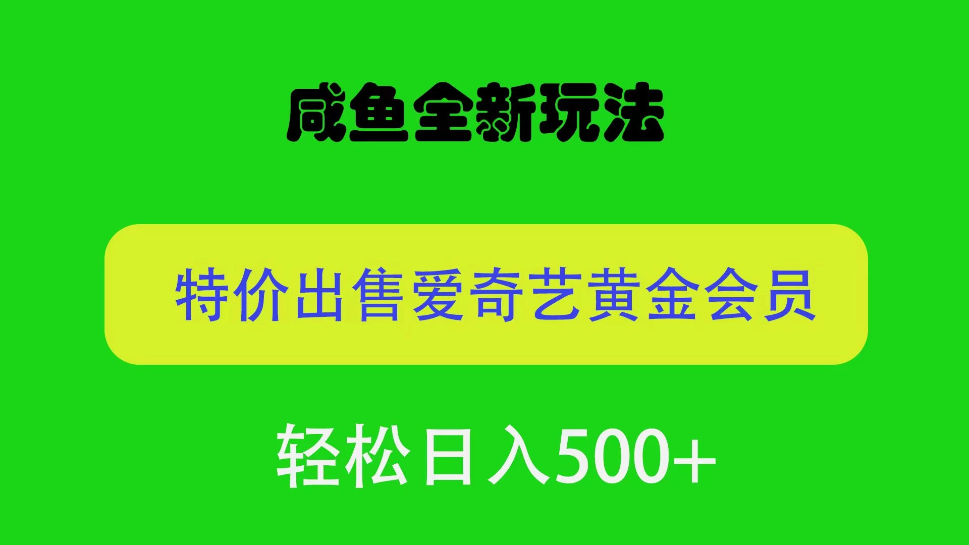 咸鱼挂闲置全新玩法，通过渠道漏洞出售爱奇艺黄金会员，无脑操作，轻松日入500＋ - 阿泽资源网